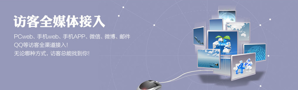 365訪客全媒體接入PCweb、手機web、手機APP、微信、微博、郵件